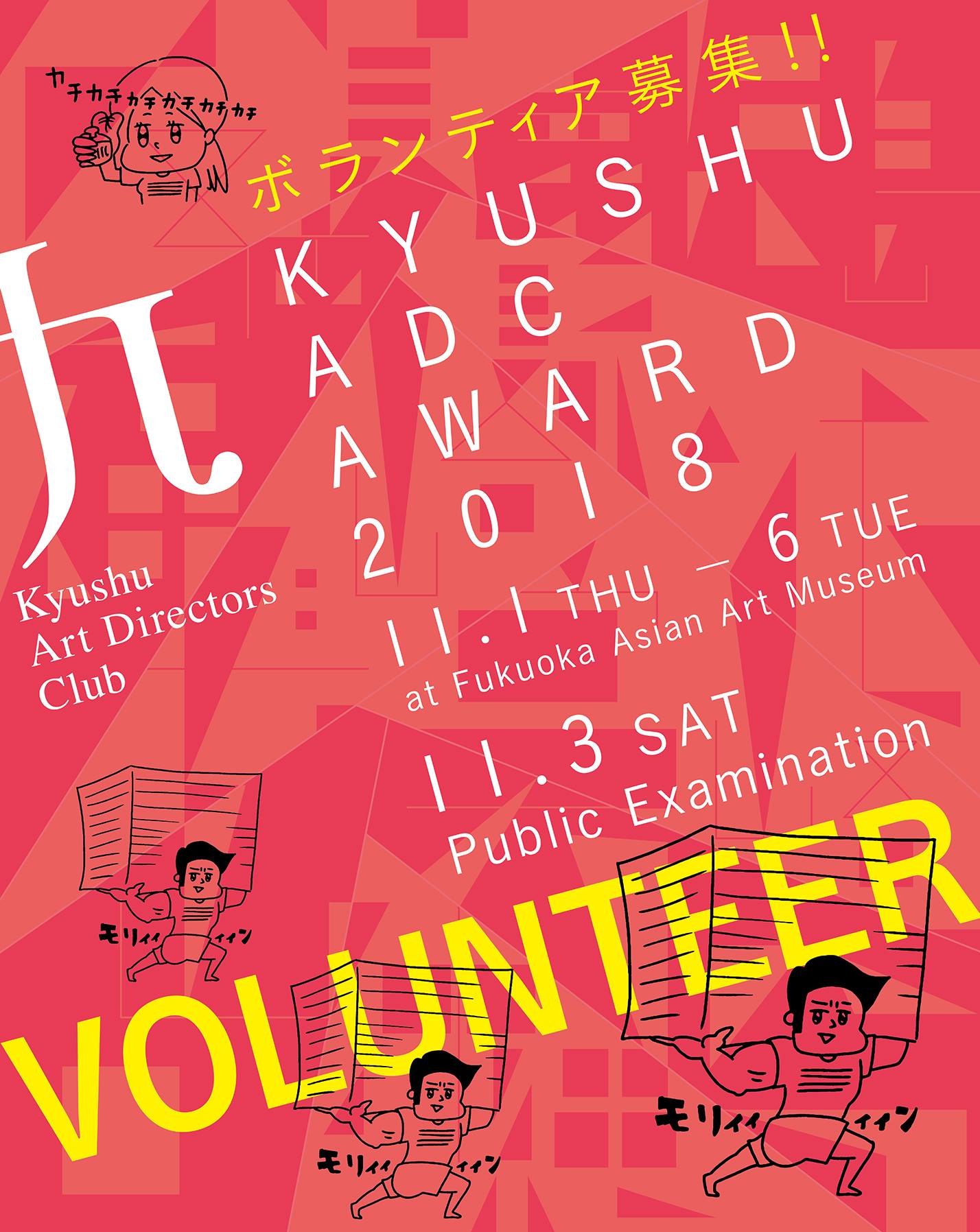 九州ADC AWARD2018 ボランティアスタッフ募集