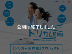 「ドリカム新幹線」キャンペーンWEBサイト