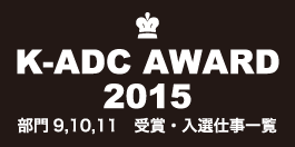 K-ADC AWARD 2015　部門9,10,11　受賞・入選仕事一覧