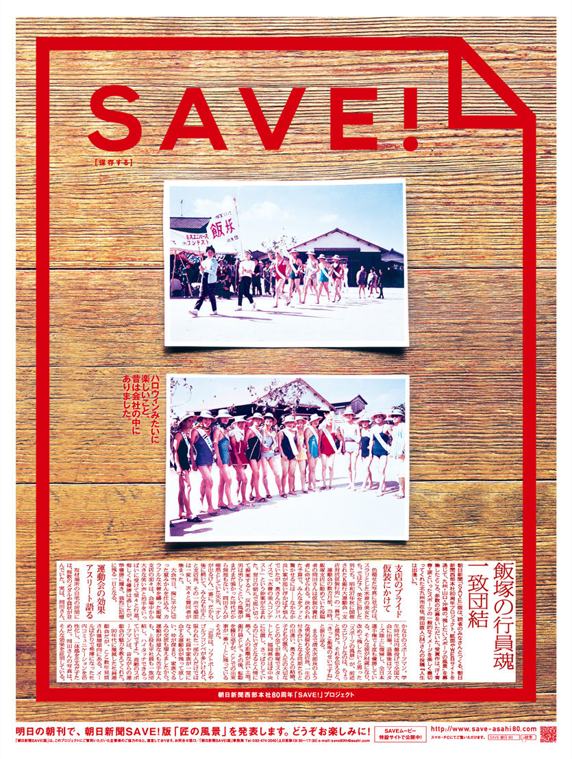 朝日新聞西部本社80周年「SAVE! 版」プロジェクト