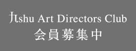 九syu Art Directors Club会員募集中