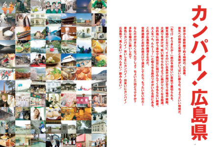 カンパイ広島 エディトリアルデザイン