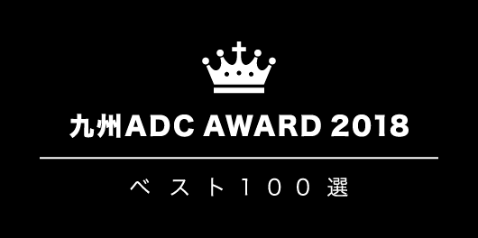 九州ADC AWARD 2018 ベスト100選